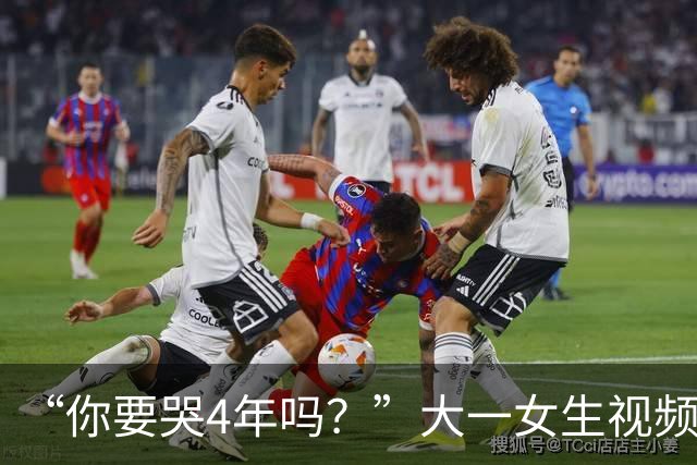“你要哭4年吗？”大一女生视频引关注，知道祥林嫂为什么没有好下场了！