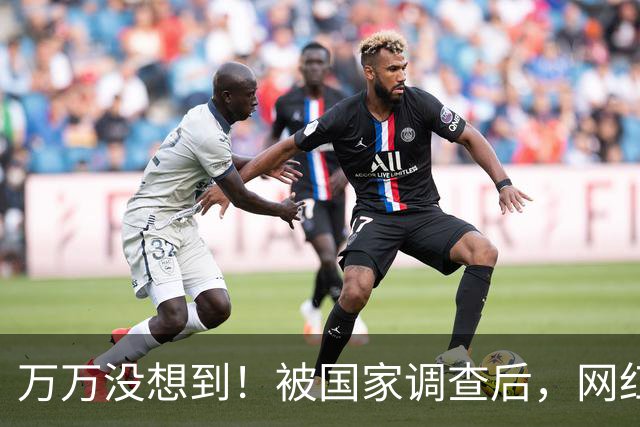 万万没想到！被国家调查后，网红白冰再曝坏消息，为荒唐付了代价