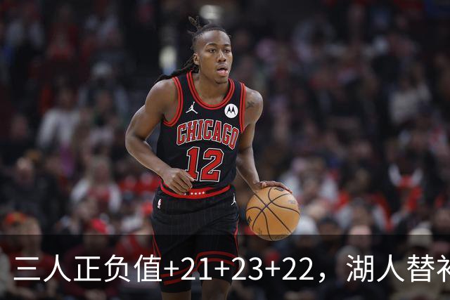 三人正负值+21+23+22，湖人替补席打崩快船