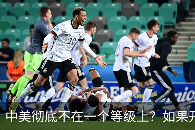 中美彻底不在一个等级上？如果开战 ，中国难道会任人宰割吗！