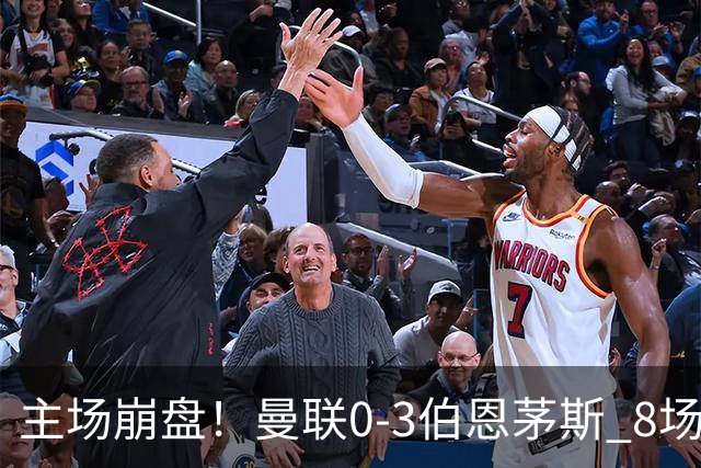 主场崩盘！曼联0-3伯恩茅斯 8场不胜距降级区1分 3人送礼 B费未登场