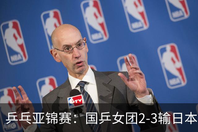 乒乓亚锦赛:国乒女团2-3输日本摘银!陈熠丢2分,王艺迪1胜1负,蒯曼空砍