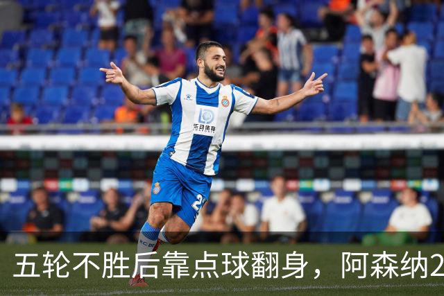 五轮不胜后靠点球翻身，阿森纳2比1热刺升到第六