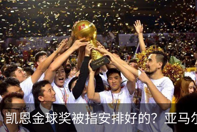 凯恩金球奖被指"安排好的"？亚马尔叔叔与古蒂接连开炮