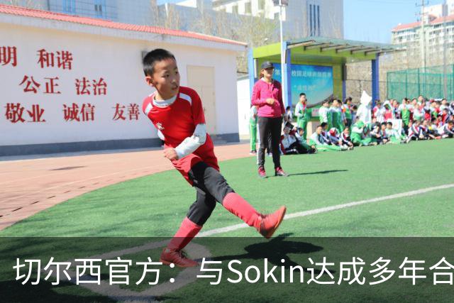 切尔西官方：与Sokin达成多年合作协议