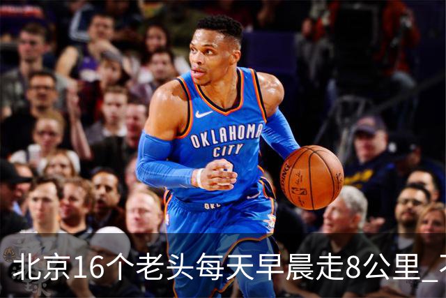北京16个老头每天早晨走8公里 不吸烟不喝酒，死了九个，他今年87