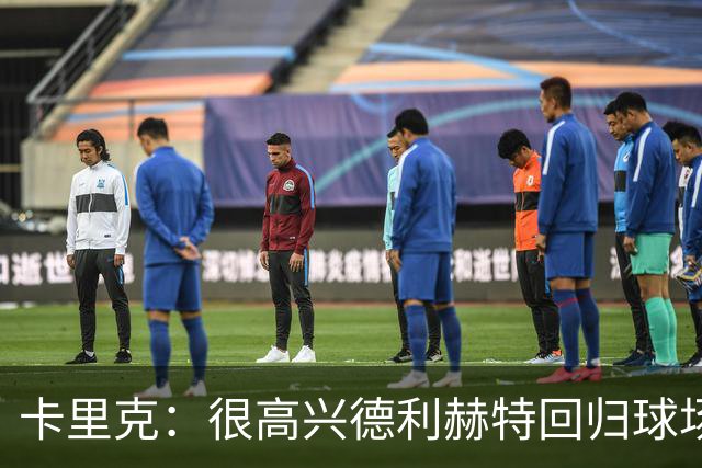 卡里克：很高兴德利赫特回归球场；我们希望能够掌控比赛