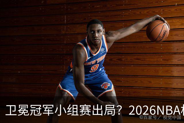 卫冕冠军小组赛出局？2026NBA杯五大预测出炉