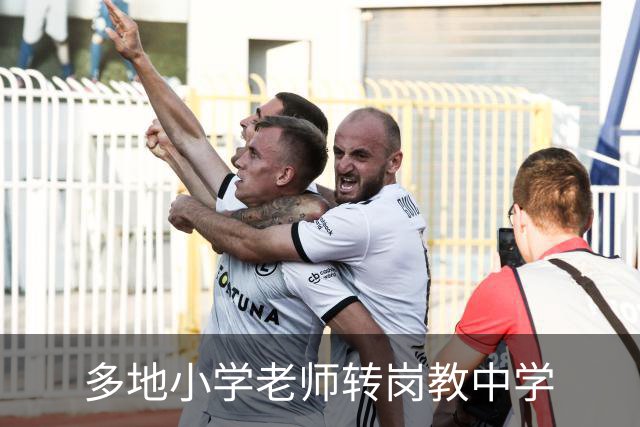 多地小学老师转岗教中学