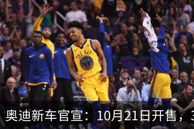 奥迪新车官宣：10月21日开售，31.61万元