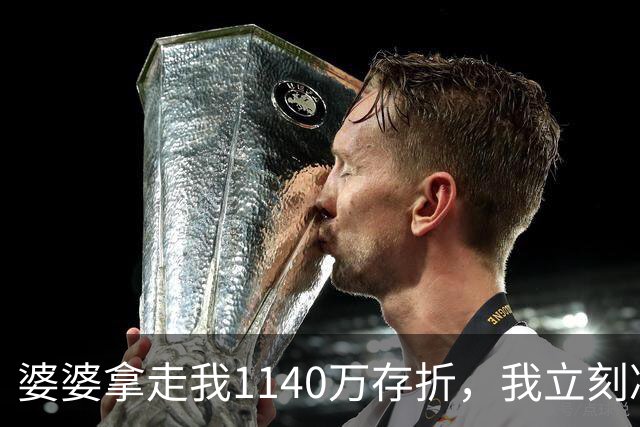 婆婆拿走我1140万存折，我立刻冻结，当晚丈夫接到金店来电