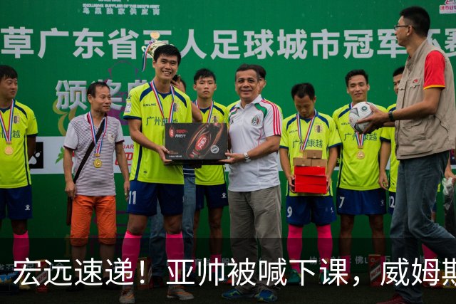 宏远速递！亚帅被喊下课，威姆斯在线投简历，杜锋真被冤枉了