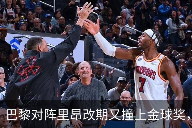 巴黎对阵里昂改期又撞上金球奖，部分球迷不满：抵制这场比赛