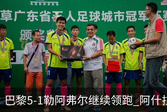 巴黎5-1勒阿弗尔继续领跑 阿什拉夫戴帽+2助攻霍茨、马尤卢破门