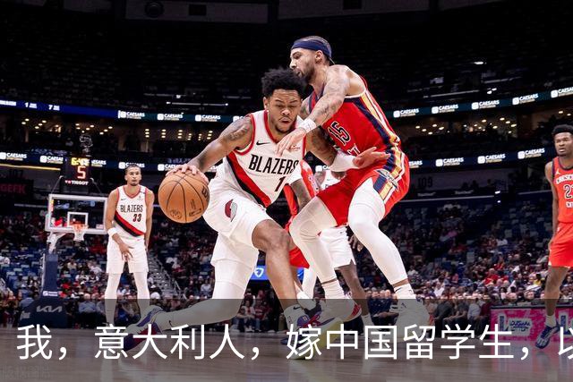 我,意大利人,嫁中国留学生,以为嫁了穷小子,见公婆后懵了