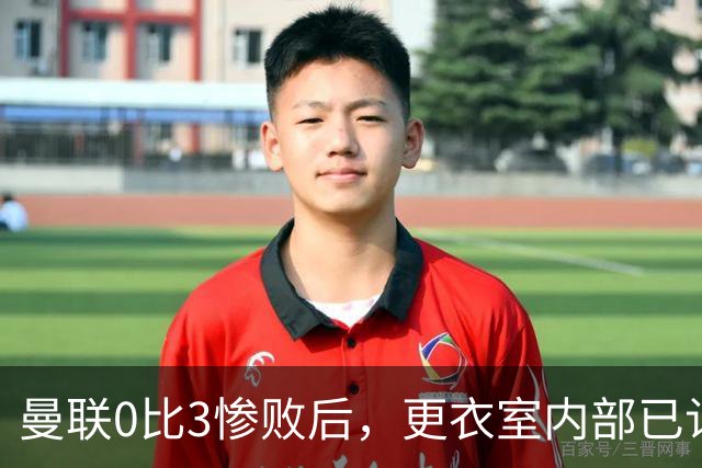 曼联0比3惨败后，更衣室内部已认定卡里克将被解雇