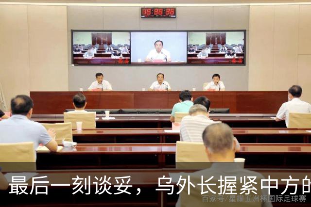 最后一刻谈妥，乌外长握紧中方的手，同日，泽连斯基做出重大让步