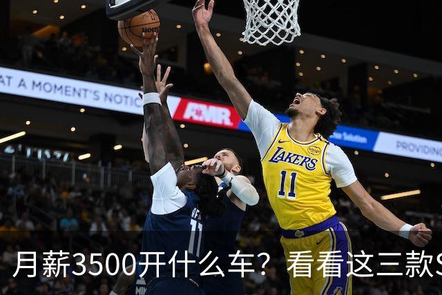 月薪3500开什么车？看看这三款SUV，耐用省油又体面