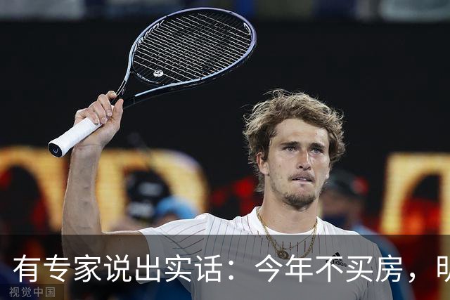 有专家说出实话：今年不买房，明年买不起？看完心里有数了！