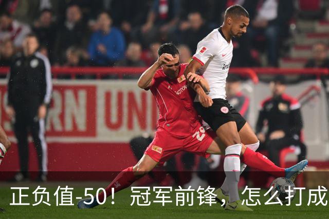 正负值-50!冠军前锋,怎么打成这样了?