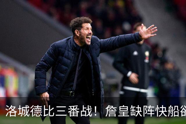洛城德比三番战！詹皇缺阵快船欲大胜复仇湖人