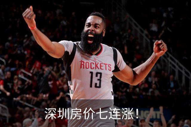 深圳房价七连涨！