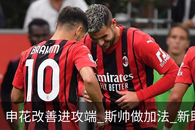 申花改善进攻端 斯帅做加法 新助教曾是俄超传奇射手
