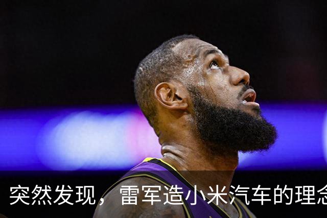 突然发现，雷军造小米汽车的理念，含金量越来越高了