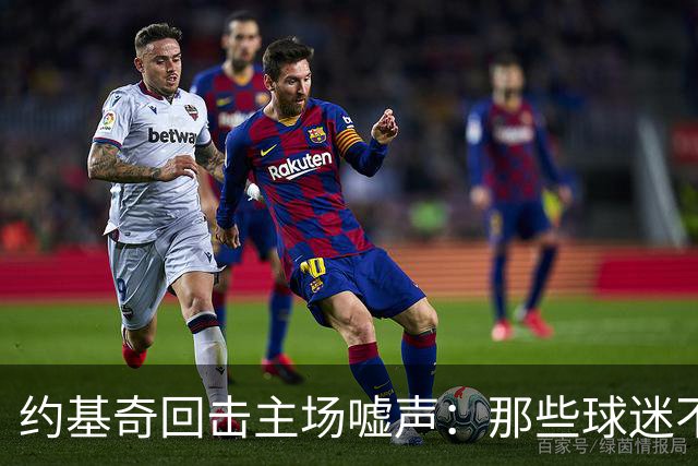 约基奇回击主场嘘声：那些球迷不用再来了
