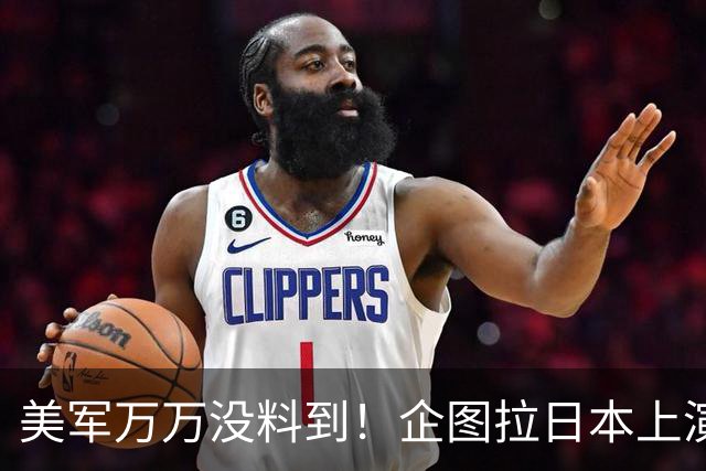 美军万万没料到！企图拉日本上演威慑大戏，却意外帮中国一个大忙