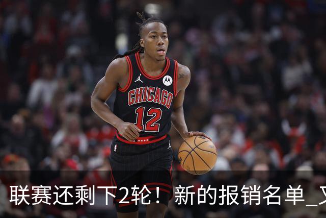 联赛还剩下2轮！新的报销名单 又增加申花朱辰杰 北京国安的法比奥