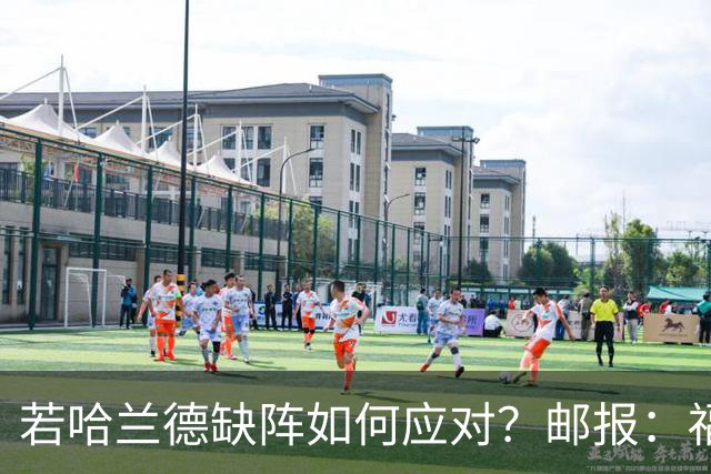 若哈兰德缺阵如何应对？邮报：福登谢尔基塞梅尼奥是潜在替代者