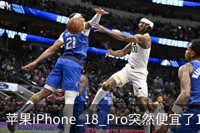 苹果iPhone 18 Pro突然便宜了1270元！但这次优惠不是人人都能享受