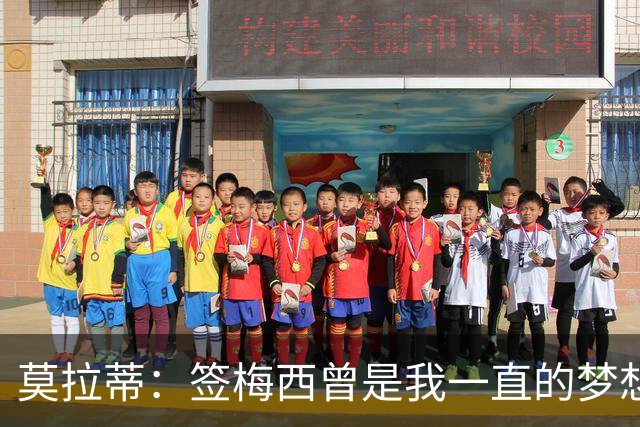 莫拉蒂：签梅西曾是我一直的梦想 在欧冠淘汰巴萨比淘汰拜仁更爽
