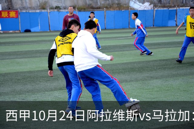 西甲10月24日阿拉维斯vs马拉加:9轮不胜降级区球队的客场生死搏命战