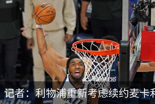 记者：利物浦重新考虑续约麦卡利斯特，但暂时不会加快谈判
