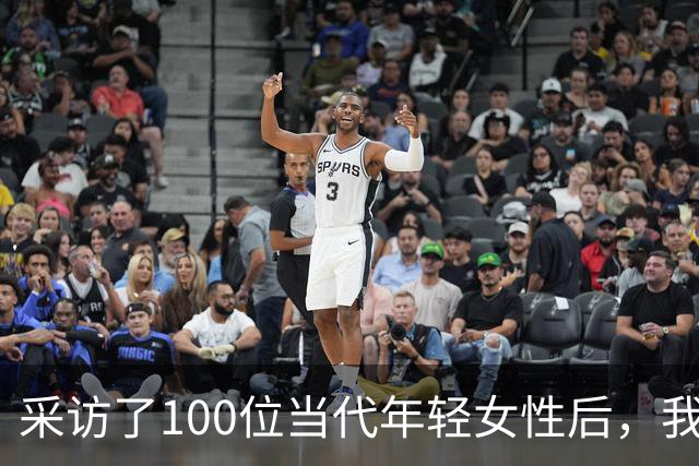 采访了100位当代年轻女性后，我发现女人其实比男人更好色！