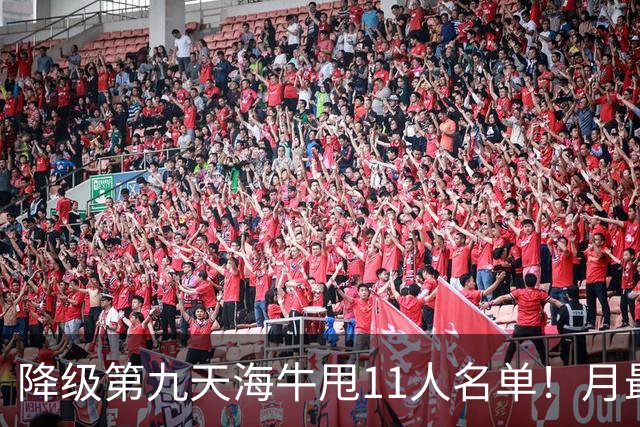 降级第九天海牛甩11人名单！月最佳门将+中超第四后卫遭弃