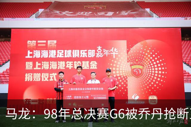 马龙：98年总决赛G6被乔丹抢断至今难忘 他总能完成球队需要的事