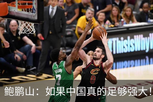 鲍鹏山：如果中国真的足够强大！我们没必要脆弱到那么害怕批评！