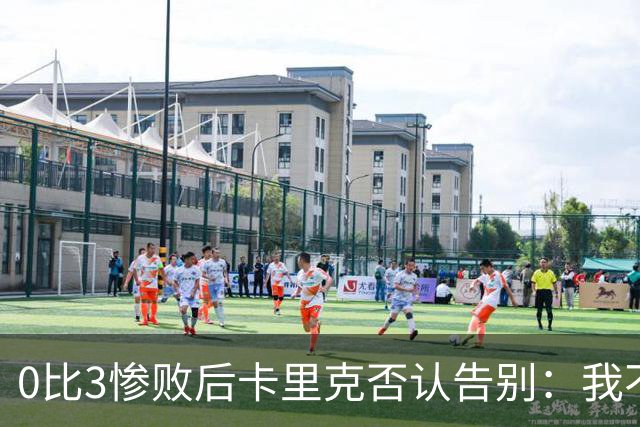 0比3惨败后卡里克否认告别：我不知道接下来会怎样