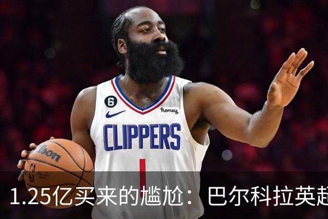 1.25亿买来的尴尬：巴尔科拉英超低迷真相