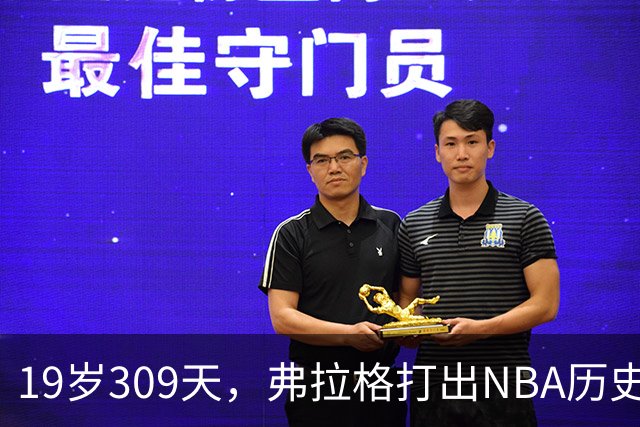 19岁309天，弗拉格打出NBA历史首见数据线