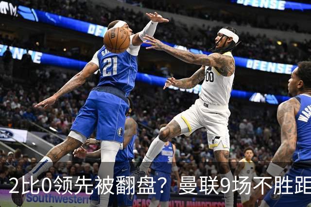 2比0领先被翻盘？曼联9场不胜距降级区仅1分