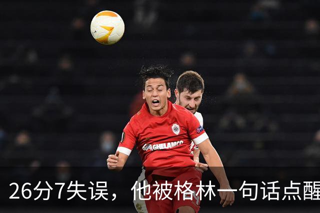 26分7失误，他被格林一句话点醒：下次直接撞穿对手胸口