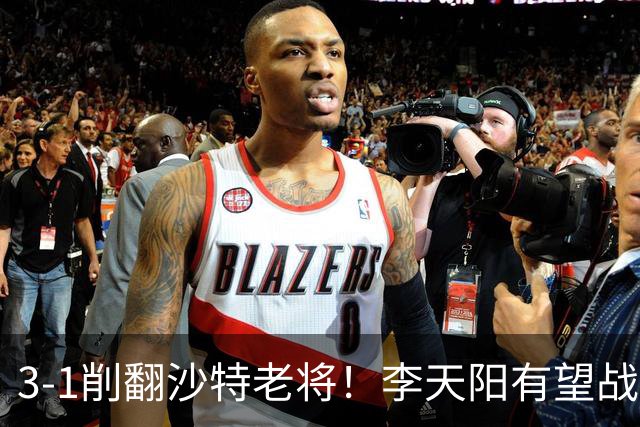 3-1削翻沙特老将!李天阳有望战松岛辉空!向鹏速胜!日本全国冠军退赛!两大黑马一轮游!