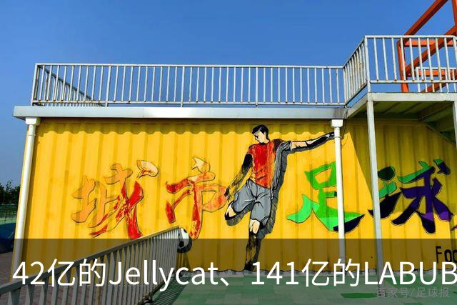 42亿的Jellycat、141亿的LABUBU、66亿的Fuggler，谁在靠“毛绒”真赚钱？｜雷报