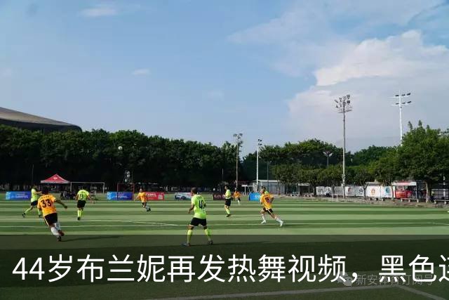44岁布兰妮再发热舞视频，黑色连体衣侧身出镜引关注
